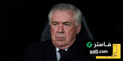 هل يعلم أنشيلوتي أن نهايته في مدريد قد اقتربت …؟