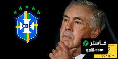 الاتحاد البرازيلي ينتظر توقيع أنشيلوتي