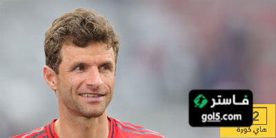 ماذا قال مولر عن المشاركة في كأس العالم للأندية؟