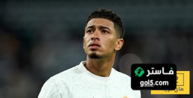 تراجع مستوى بيلينغهام قبل الكلاسيكو