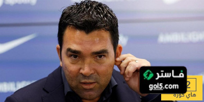 ديكو يعلق على خروج برشلونة من دوري الأبطال
