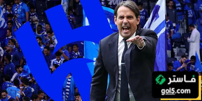كيف يكسب إنزاغي ثقة جمهور الهلال؟