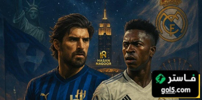 سلاح الهلال في معركة ميامي ضد ريال مدريد