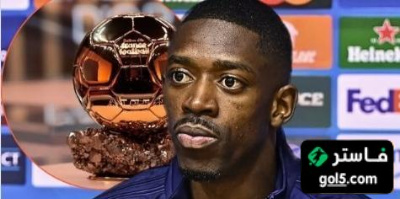 هل يستحق ديمبيلي الكرة الذهبية؟ اللاعب الفرنسي يجيب