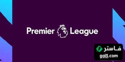 تسريب الجولة الأولى من الدوري الإنجليزي الممتاز لموسم 2025/2026