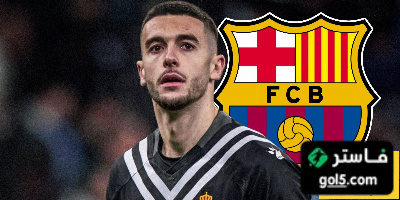 هل خوان غارسيا قادر على التأقلم مع برشلونة؟