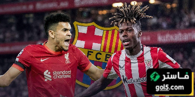 بعد تعثر مفاوضات ويليامز  هل يعود برشلونة إلى خيار لويس دياز؟