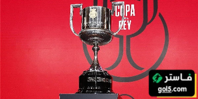 تغييرات مرتقبة على نظام كأس ملك إسبانيا الموسم المقبل