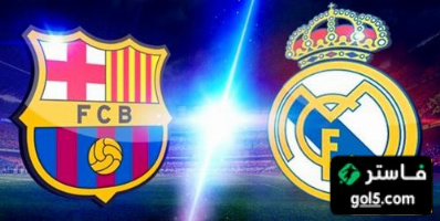 عاجل  مواعيد الكلاسيكو بين ريال مدريد وبرشلونة