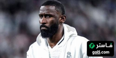 آخر تطورات مستقبل روديغر مع ريال مدريد