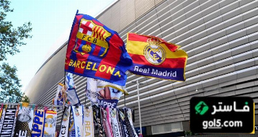 ساحات البرنابيو تستقبل جماهير ريال مدريد و برشلونة